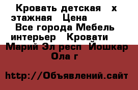 Кровать детская 2-х этажная › Цена ­ 8 000 - Все города Мебель, интерьер » Кровати   . Марий Эл респ.,Йошкар-Ола г.